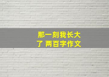 那一刻我长大了 两百字作文